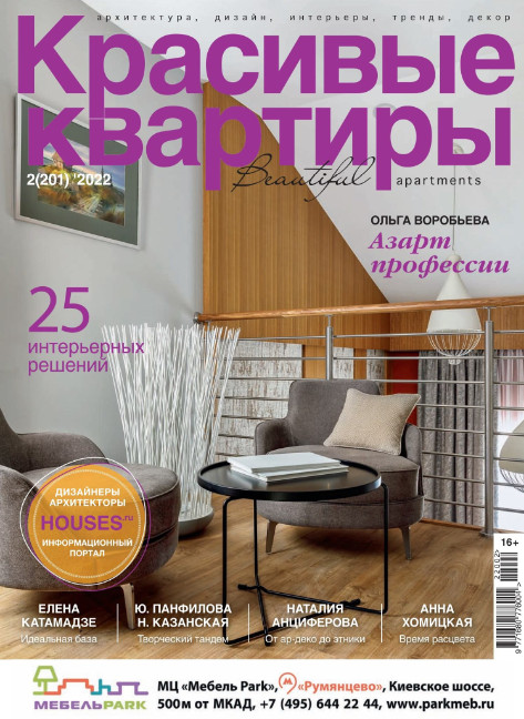 Красивые квартиры №2, (201) 2022