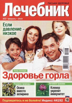 Лечебник №2, февраль 2019