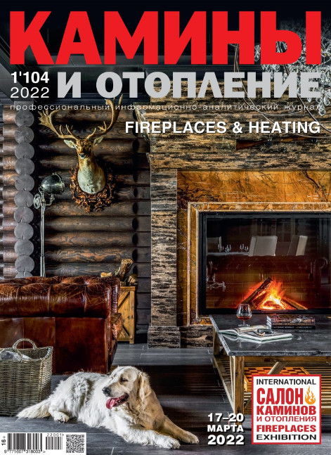 Камины и отопление №1, (104) 2022