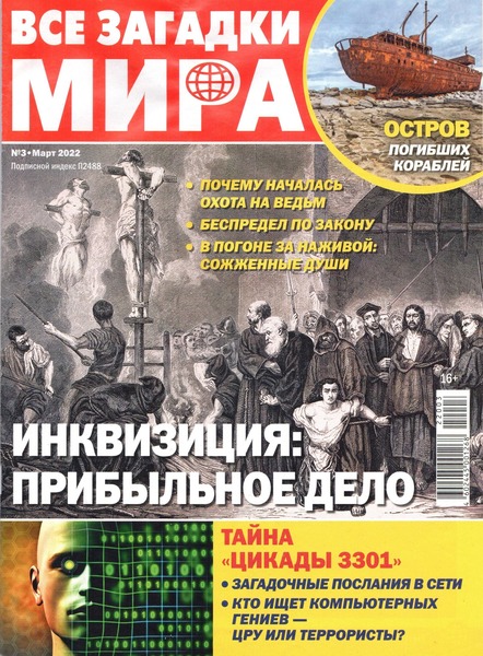 Все загадки мира №3, март 2022