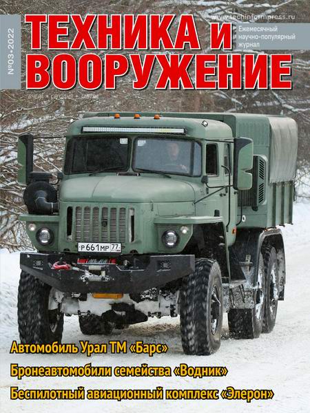 Техника и вооружение №3, март 2022