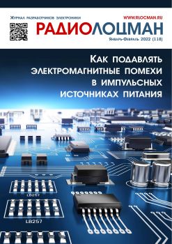 Радиолоцман №1-2, январь - февраль 2022