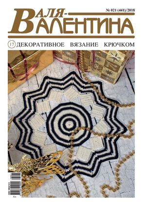 Валя-Валентина №21, 2018