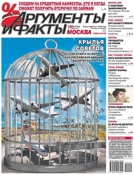Аргументы и факты №10, март 2022