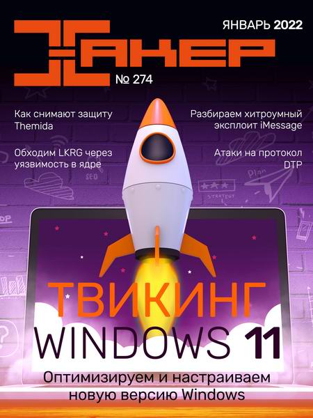 Хакер №1, (274) январь 2022