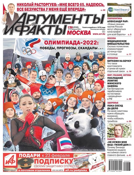 Аргументы и факты №7, февраль 2022