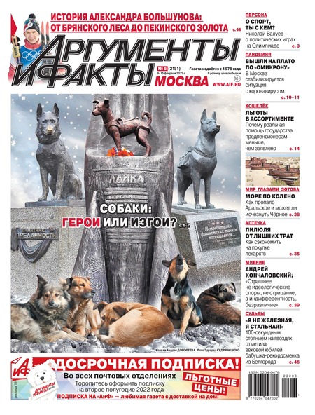 Аргументы и факты №6, февраль 2022