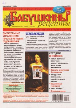 Бабушкины рецепты №8, февраль 2022