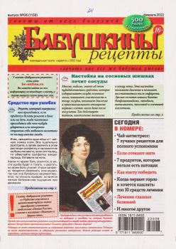 Бабушкины рецепты №6, февраль 2022