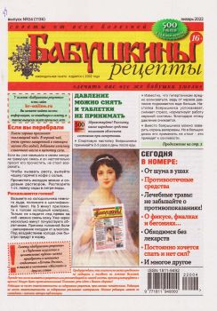 Бабушкины рецепты №4, январь 2022