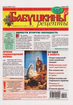 Бабушкины рецепты №2, январь 2022