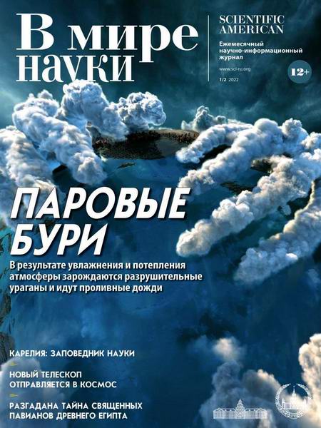 В мире науки №1-2, январь - февраль 2022