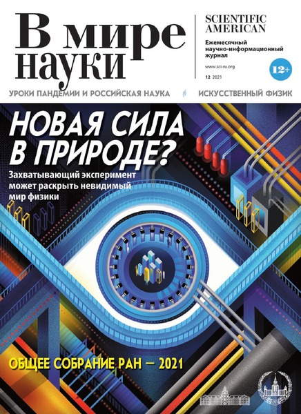 В мире науки №12, декабрь 2021