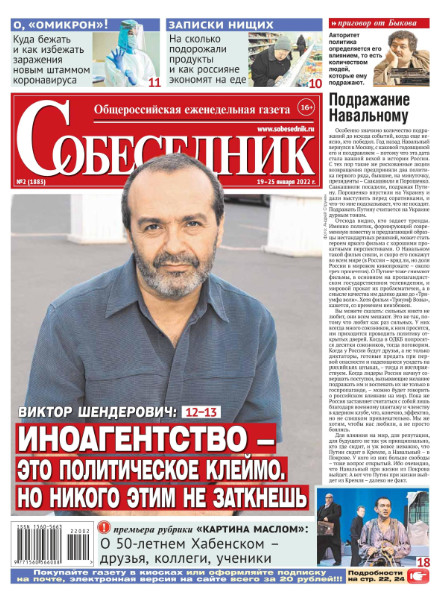 Собеседник №2, январь 2022