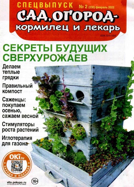 Сад, огород – кормилец и лекарь. Спецвыпуск №2, февраль 2022
