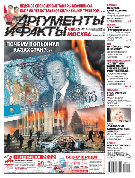 Аргументы и факты №1-2, январь 2022