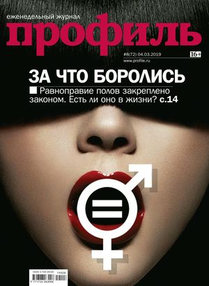 Профиль №8, март 2019