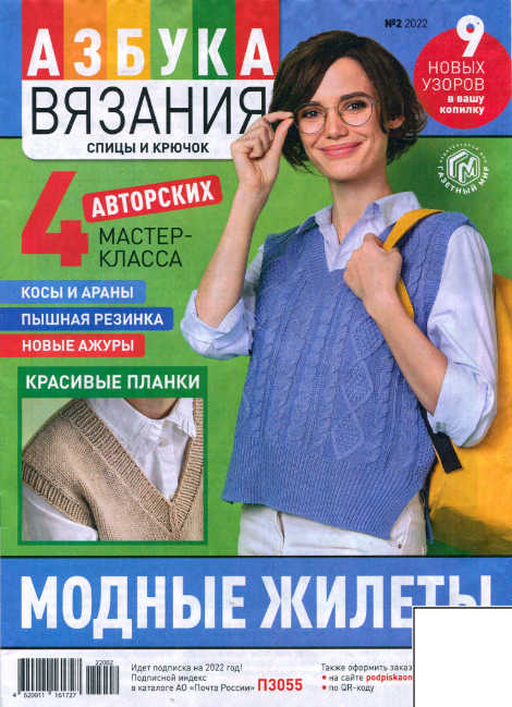 Азбука вязания №2, февраль 2022
