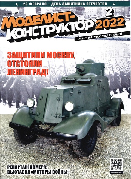 Моделист-конструктор №2, февраль 2022
