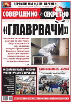 Совершенно секретно №24, декабрь 2021