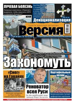 Наша версия №48, декабрь 2021