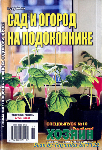 Хозяин. Дом. Сад. Огород. Спецвыпуск №10, октябрь 2021