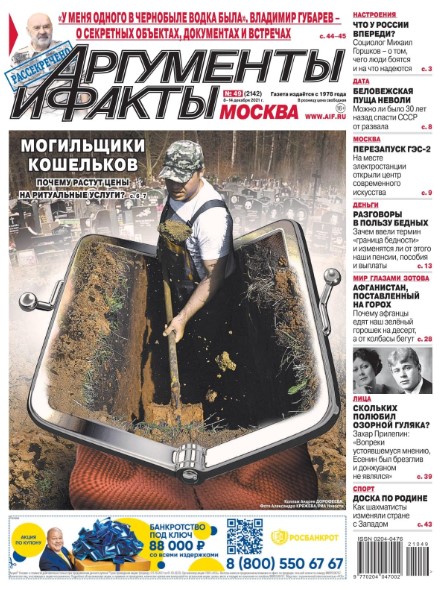 Аргументы и факты №49, декабрь 2021