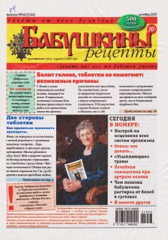 Бабушкины рецепты №43, октябрь 2021