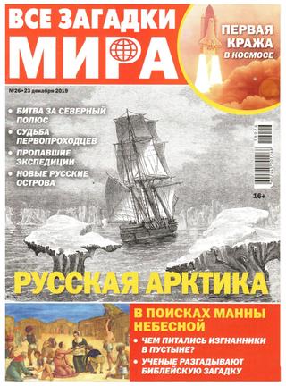 Все загадки мира №26, декабрь 2019