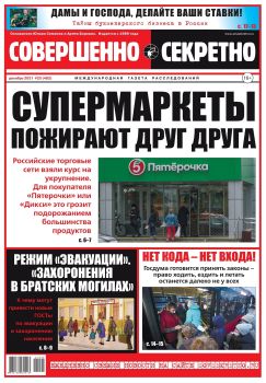 Совершенно секретно №23, декабрь 2021