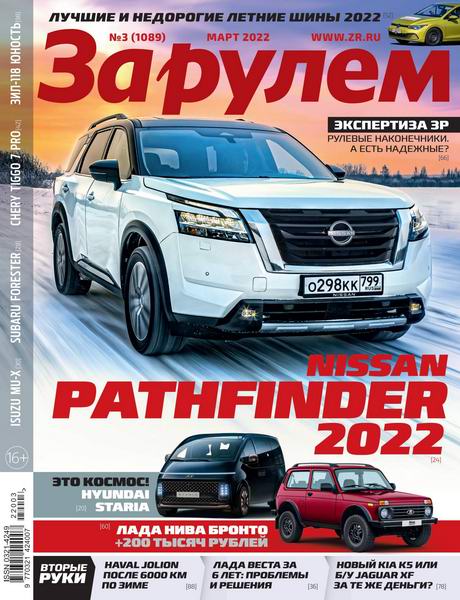 За рулем №3, март 2022