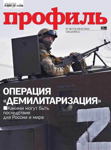 Профиль №7-8, февраль - март 2022