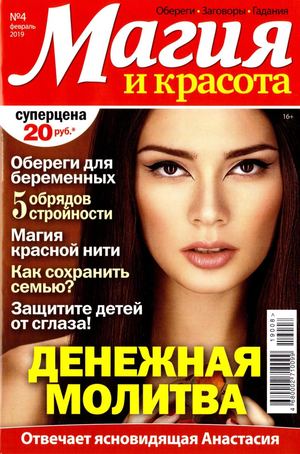 Магия и красота №4, февраль 2019