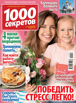 1000 секретов №4, март 2022