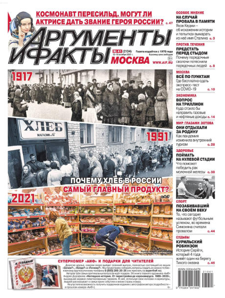 Аргументы и факты №41, октября 2021