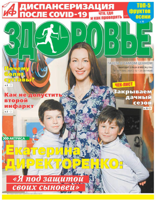 АиФ. Здоровье №19, октябрь 2021