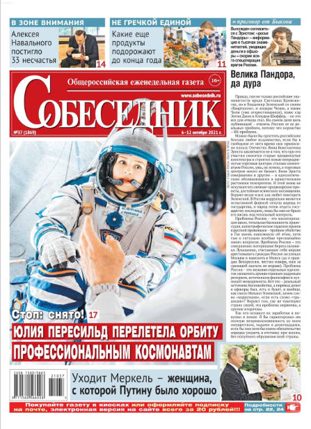 Собеседник №37, октябрь 2021