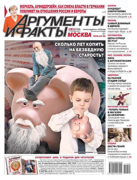 Аргументы и факты №40, октября 2021