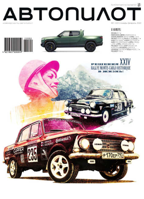 Коммерсантъ. Автопилот №1, январь - февраль 2022