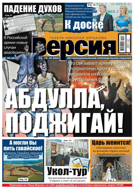 Наша версия №38, октябрь 2021