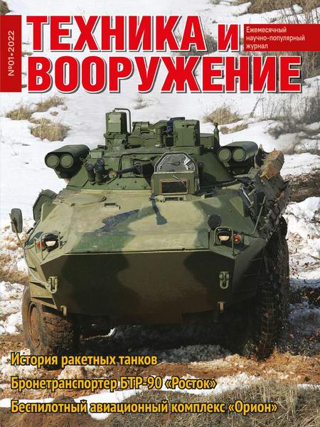 Техника и вооружение №1, январь 2022