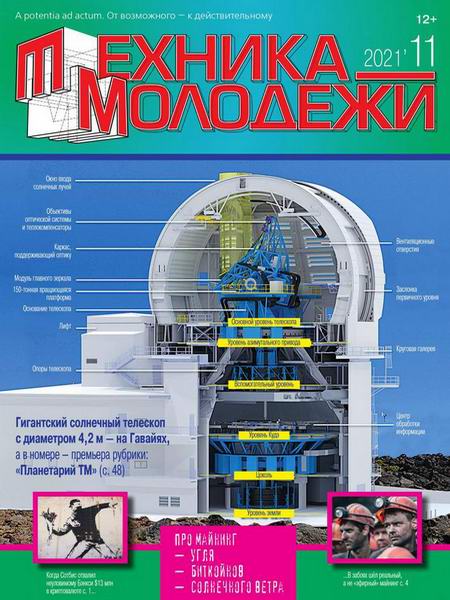 Техника - молодежи №11, 2021