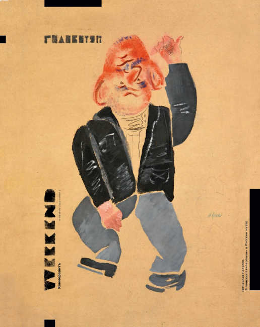 Коммерсантъ. Weekend №4, февраль 2022