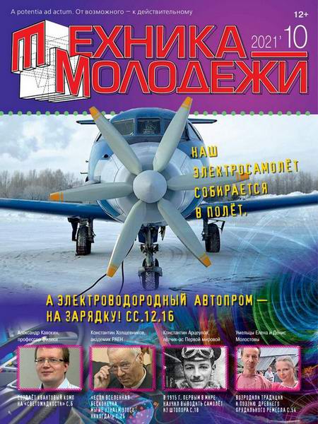 Техника - молодежи №10, 2021