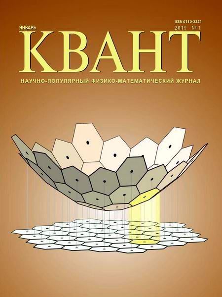 Квант №1, январь 2019