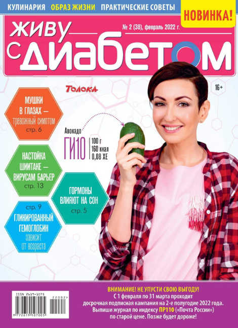 Живу с диабетом №2, февраль 2022