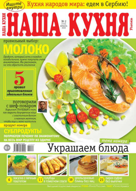 Наша кухня №2, февраль 2022