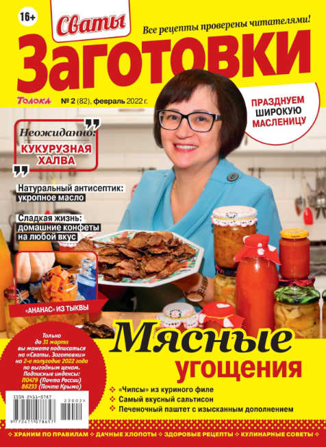 Сваты. Заготовки №2, февраль 2022