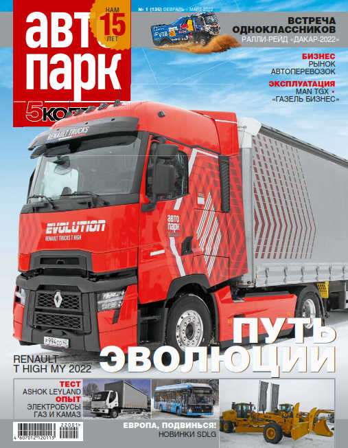 Автопарк. 5 колесо №1, январь 2022