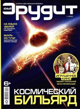 Юный эрудит №1, январь 2022